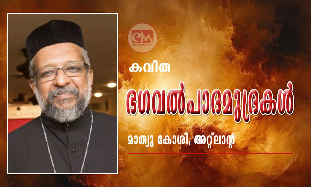 ഭഗവൽപാദമുദ്രകൾ (കവിത: മാത്യു കോശി, അറ്റ്ലാൻറ)