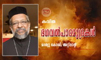 ഭഗവൽപാദമുദ്രകൾ (കവിത: മാത്യു കോശി, അറ്റ്ലാൻറ)