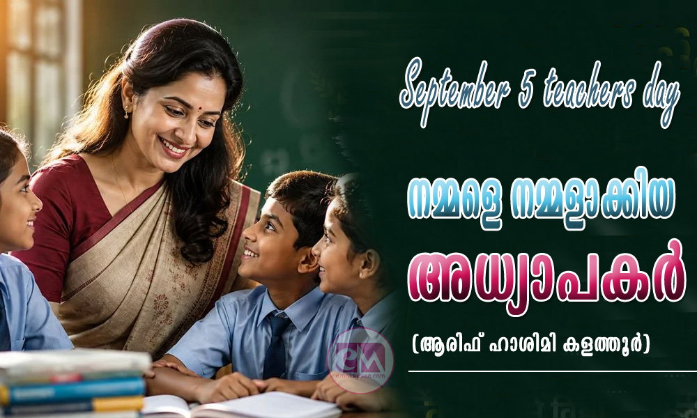 നമ്മളെ നമ്മളാക്കിയ അധ്യാപകർ (ആരിഫ് ഹാശിമി കളത്തൂർ)