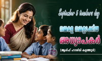 നമ്മളെ നമ്മളാക്കിയ അധ്യാപകർ (ആരിഫ് ഹാശിമി കളത്തൂർ)
