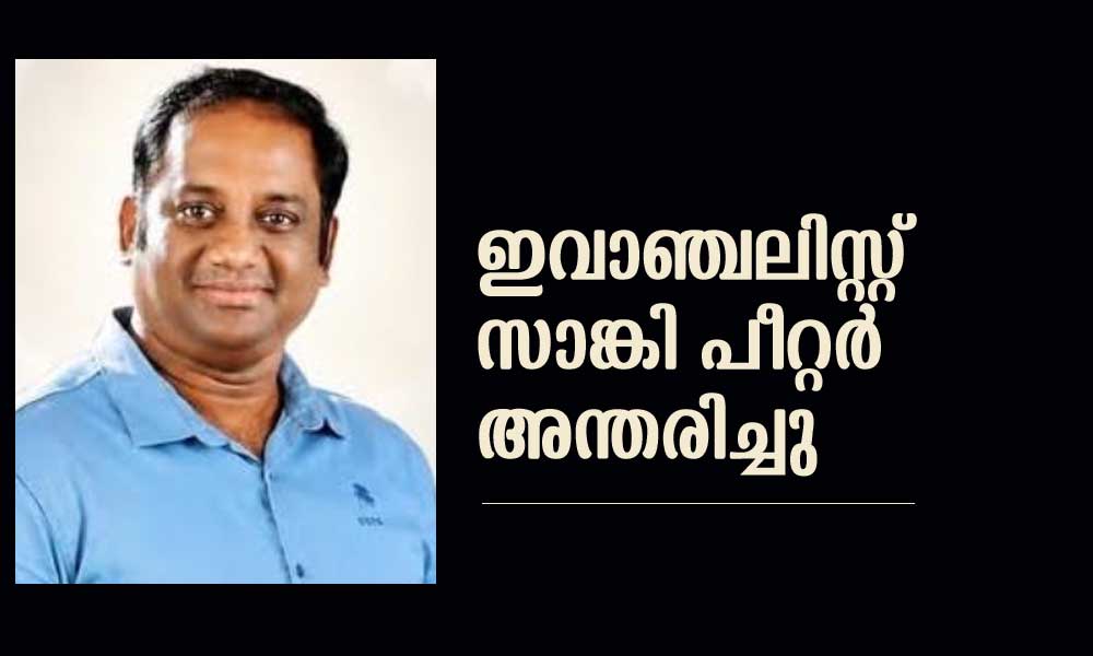 ഇവാഞ്ചലിസ്റ്റ് സാങ്കി പീറ്റർ അന്തരിച്ചു