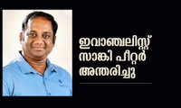 ഇവാഞ്ചലിസ്റ്റ്‌   സാങ്കി പീറ്റർ അന്തരിച്ചു