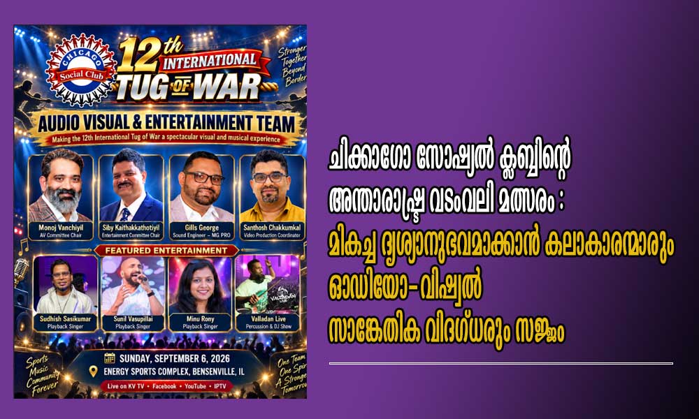 അന്താരാഷ്ട്ര വടംവലി മത്സരം :മികച്ച ദൃശ്യാനുഭവമാക്കാൻ കലാകാരന്മാരും ഓഡിയോ-വിഷ്വൽ സാങ്കേതിക വിദഗ്ധരും സജ്ജം
