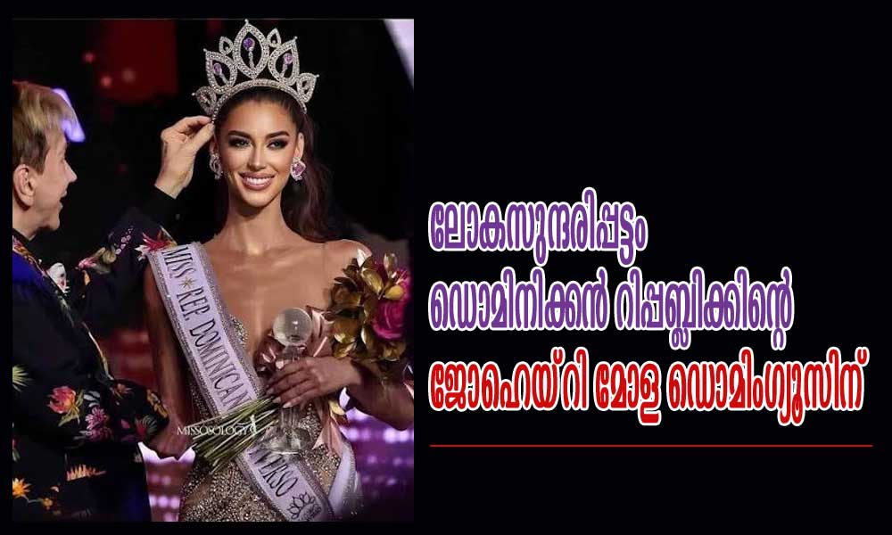 ലോകസുന്ദരിപ്പട്ടം ഡൊമിനിക്കൻ റിപ്പബ്ലിക്കിന്റെ ജോഹെയ്റി മോള ഡൊമിംഗ്യൂസിന്