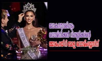 ലോകസുന്ദരിപ്പട്ടം ഡൊമിനിക്കൻ റിപ്പബ്ലിക്കിന്റെ ജോഹെയ്‌റി മോള ഡൊമിംഗ്യൂസിന്