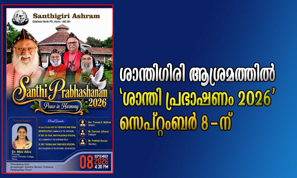 ശാന്തിഗിരി ആശ്രമത്തിൽ 'ശാന്തി പ്രഭാഷണം 2026' സെപ്റ്റംബർ 8-ന്