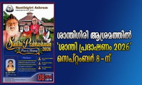 ശാന്തിഗിരി ആശ്രമത്തിൽ 'ശാന്തി പ്രഭാഷണം 2026' സെപ്റ്റംബർ 8-ന്