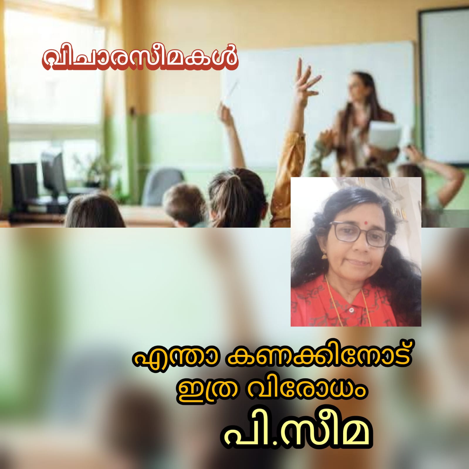 എന്താ കണക്കിനോട് ഇത്ര വിരോധം ( വിചാരസീമകൾ : പി.സീമ )