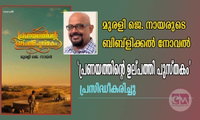 മുരളി ജെ. നായരുടെ ബിബ്ളിക്കൽ നോവൽ 'പ്രണയത്തിന്റെ ഉല്പത്തി പുസ്തകം' പ്രസിദ്ധീകരിച്ചു