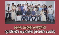 വേൾഡ് മലയാളി കൗൺസിൽ ന്യൂസിലാൻഡ് പ്രൊവിൻസ് ഉദ്ഘാടനം ചെയ്തു