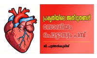 സോഡിയം–പൊട്ടാസ്യം പമ്പ്  (പ്രകൃതിയിലെ അത്ഭുതങ്ങൾ: ജി. പുത്തൻകുരിശ്)