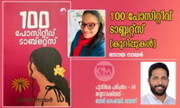 100 പോസിറ്റീവ് ടാബ്ലറ്റ്സ് (കുറിപ്പുകൾ) സോയ നായർ  (പുസ്തക പരിചയം - 34: തയ്യാറാക്കിയത് - ബാജി ഓടംവേലി, ഡാലസ്)