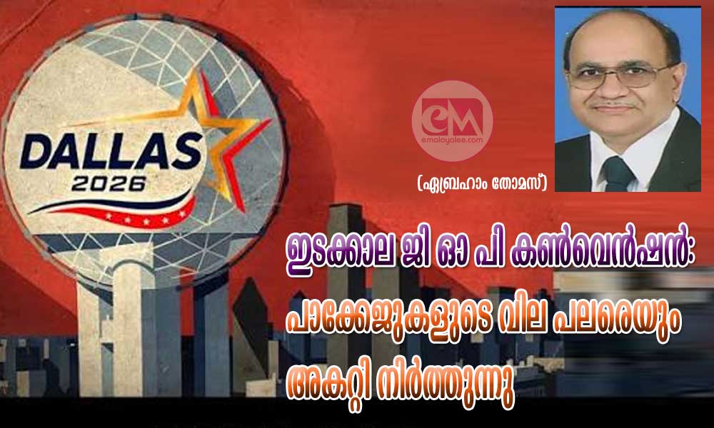ഇടക്കാല ജി ഓ പി കൺവെൻഷൻ: പാക്കേജുകളുടെ വില പലരെയും അകറ്റി നിർത്തുന്നു (ഏബ്രഹാം തോമസ്)