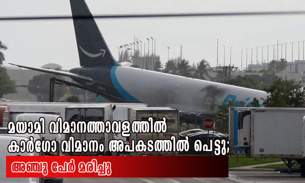 മിയാമി വിമാനത്താവളത്തിൽ ആമസോൺ ചരക്ക് വിമാനം റൺവേയിൽ നിന്ന് തെന്നിമാറി അപകടം: 5 മരണം
