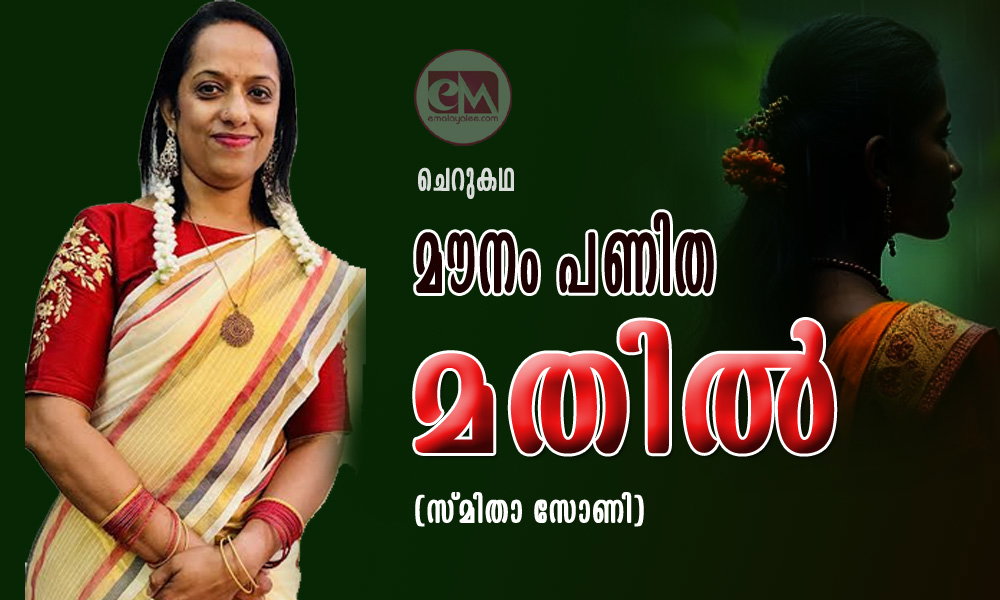 മൗനം പണിത മതിൽ (ചെറുകഥ: സ്മിതാ സോണി)