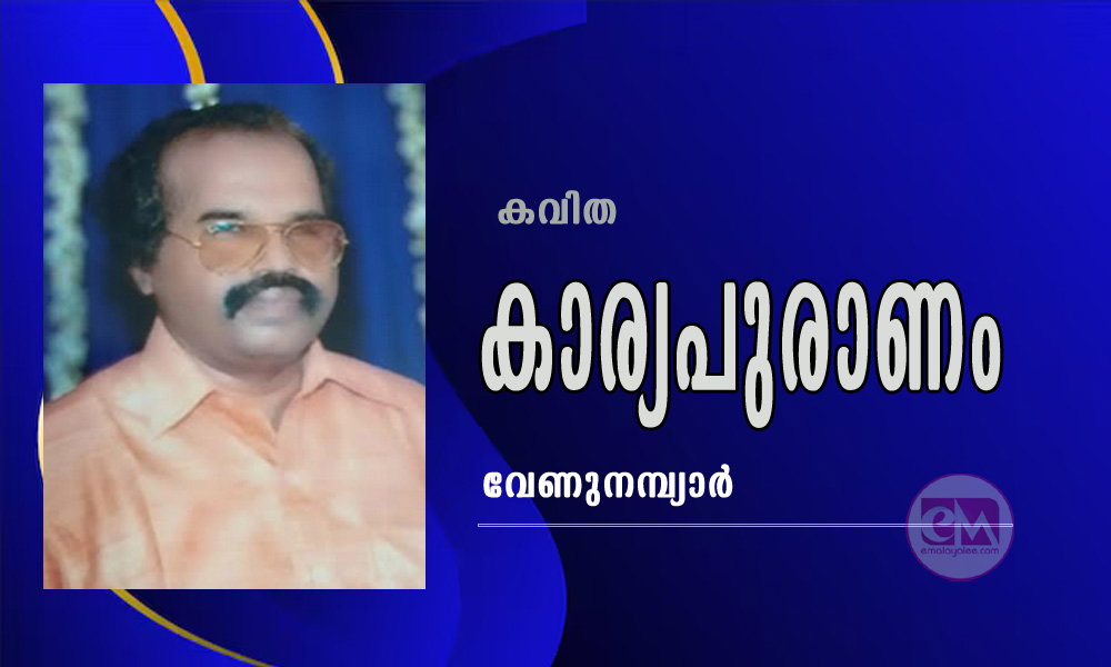 കാര്യപുരാണം (കവിത: വേണുനമ്പ്യാർ)