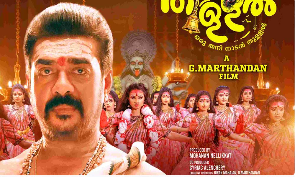  തീയേ തലൈവിയേ...ഓട്ടം തുള്ളലിലെ വീഡിയോ ഗാനം ശ്രദ്ധേയമാകുന്നു