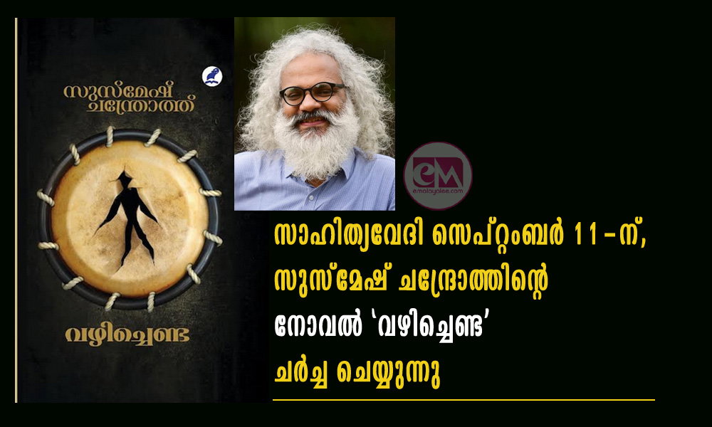 സാഹിത്യവേദി സെപ്റ്റംബർ 11-ന്, സുസ്മേഷ് ചന്ദ്രോത്തിന്റെ നോവൽ 'വഴിച്ചെണ്ട' ചർച്ച ചെയ്യുന്നു
