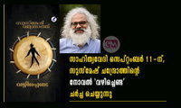 സാഹിത്യവേദി സെപ്റ്റംബർ 11-ന്, സുസ്മേഷ് ചന്ദ്രോത്തിന്റെ നോവൽ 'വഴിച്ചെണ്ട' ചർച്ച ചെയ്യുന്നു