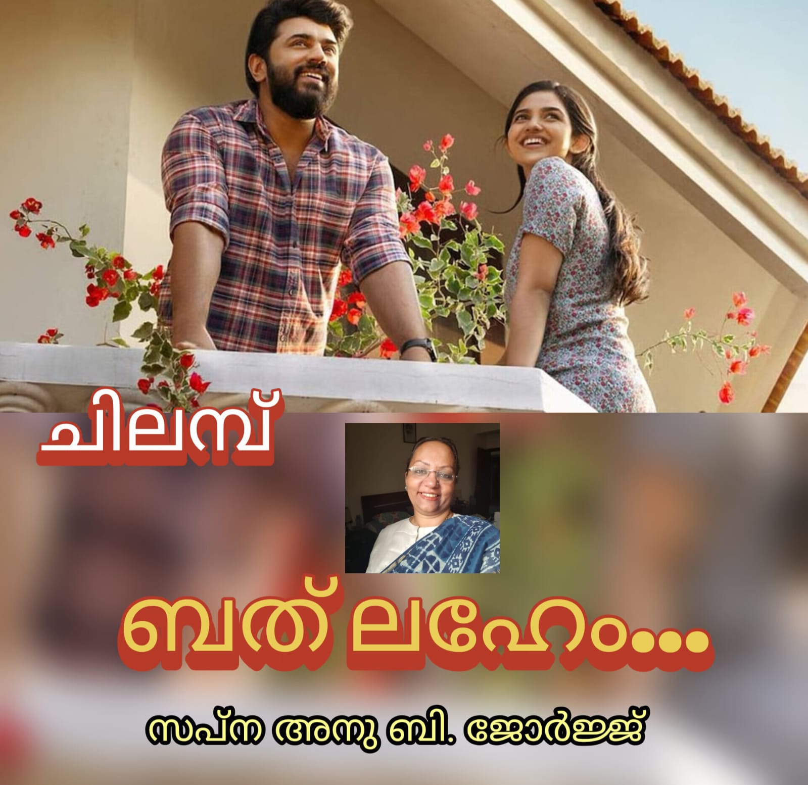 ബേത്‌ലഹേം ( ചിലമ്പ് : സപ്ന അനു ബി. ജോർജ്ജ് )