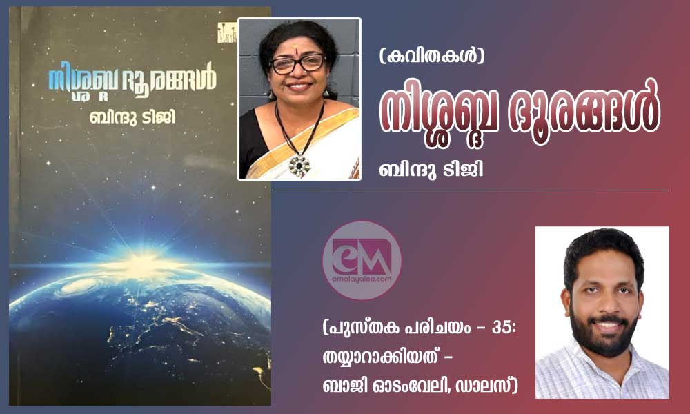 നിശ്ശബ്ദ ദൂരങ്ങൾ (കവിതകൾ) ബിന്ദു ടിജി (പുസ്തക പരിചയം - 35: തയ്യാറാക്കിയത് - ബാജി ഓടംവേലി, ഡാലസ്)