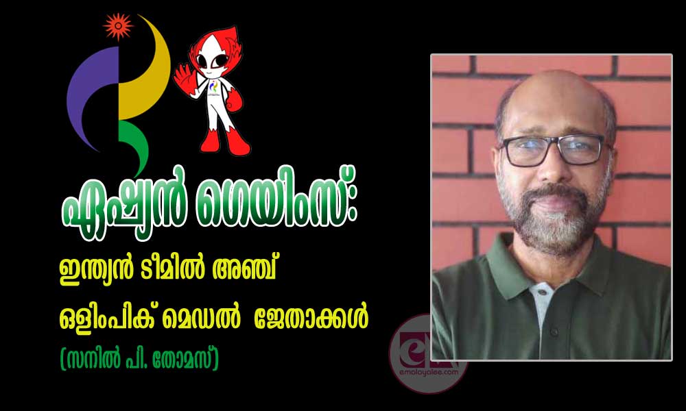 ഏഷ്യന് ഗെയിംസ്: ഇന്ത്യന് ടീമില് അഞ്ച് ഒളിംപിക് മെഡല് ജേതാക്കള് (സനില് പി. തോമസ്)