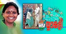 ചിറയിന്‍കീഴില്‍ 'രമ്യ'തയില്ല: കോണ്‍ഗ്രസില്‍ പുതിയ 'ജനാധിപത്യ വ്യായാമം' (എ.എസ് ശ്രീകുമാര്‍)