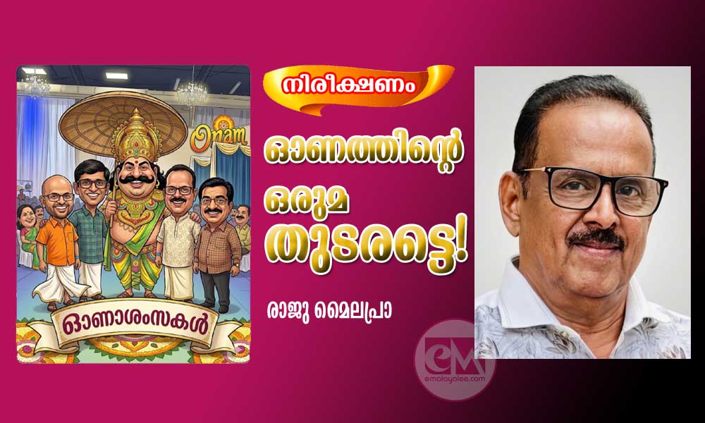 ഓണത്തിന്റെ ഒരുമ തുടരട്ടെ! (നിരീക്ഷണം: രാജു മൈലപ്രാ)