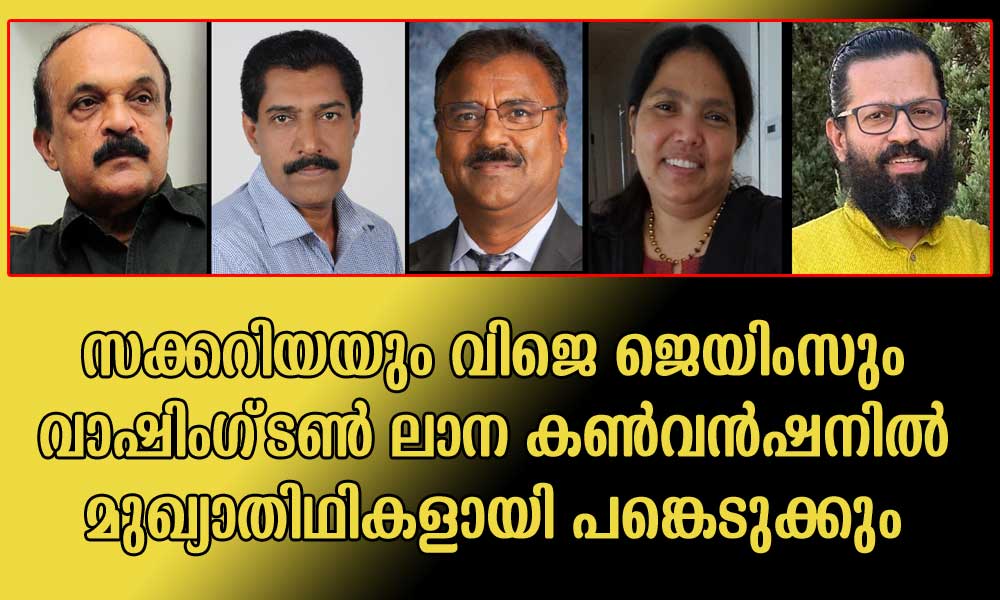 സക്കറിയയും വിജെ ജെയിംസും വാഷിംഗ്ടൺ ലാന കൺവൻഷനിൽ മുഖ്യാതിഥികളായി പങ്കെടുക്കും