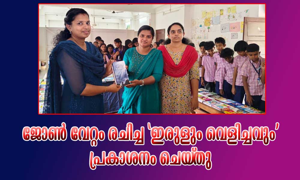 ജോൺ വേറ്റം രചിച്ച 'ഇരുളും വെളിച്ചവും' പ്രകാശനം ചെയ്തു