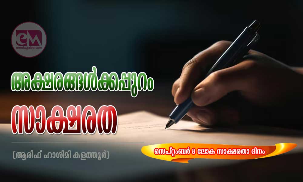 അക്ഷരങ്ങൾക്കപ്പുറം സാക്ഷരത (ആരിഫ് ഹാശിമി കളത്തൂർ)