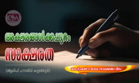 അക്ഷരങ്ങൾക്കപ്പുറം സാക്ഷരത (ആരിഫ് ഹാശിമി കളത്തൂർ)