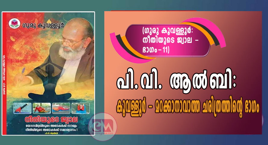 പി.വി. ആല്ബി: കൂവള്ളൂര് - മറക്കാനാവാത്ത ചരിത്രത്തിന്റെ ഭാഗം (ഗുരു കൂവള്ളൂര് - നീതിയുടെ ജ്വാല (ഭാഗം - 11)