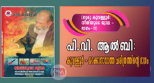പി.വി. ആല്‍ബി: കൂവള്ളൂര്‍ - മറക്കാനാവാത്ത ചരിത്രത്തിന്റെ ഭാഗം (ഗുരു കൂവള്ളൂര്‍ - നീതിയുടെ ജ്വാല (ഭാഗം - 11)