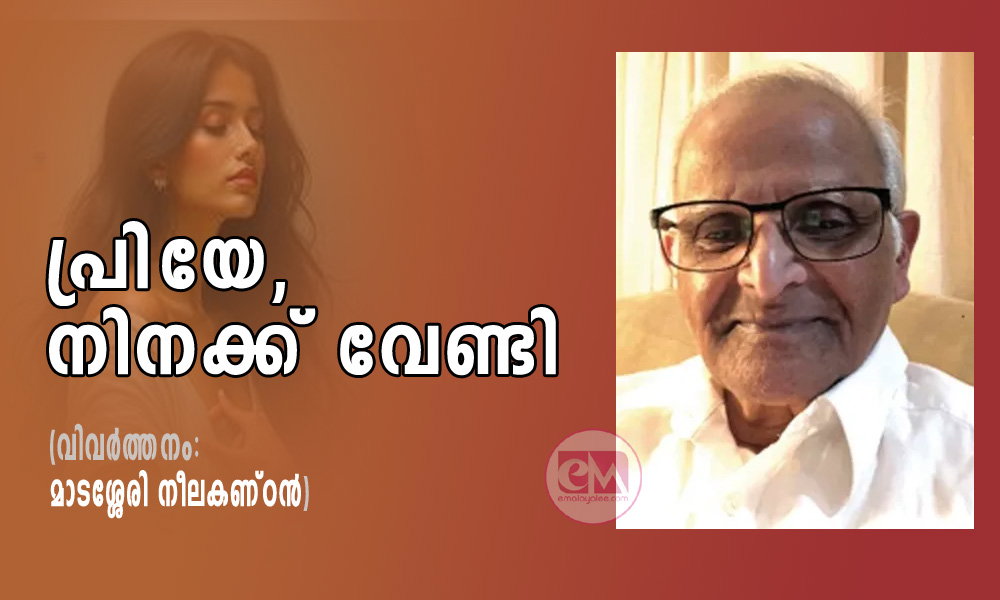 പ്രിയേ, നിനക്ക് വേണ്ടി (വിവർത്തനം: മാടശ്ശേരി നീലകണ്ഠൻ)