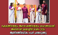 ഐക്യത്തിന്റെയും ആഘോഷത്തിന്റെയും മഹോത്സവമായി അരിസോണ മലയാളീസ് ഓണം 2026; ആയിരത്തിലധികം പേർ പങ്കെടുത്തു