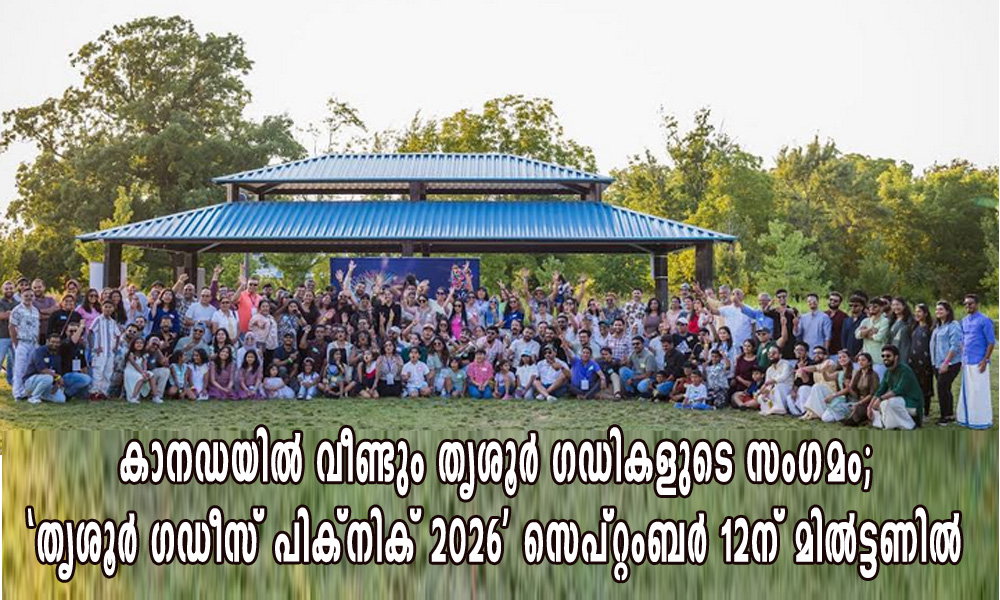 കാനഡയിൽ വീണ്ടും തൃശൂർ ഗഡികളുടെ സംഗമം; ‘തൃശൂർ ഗഡീസ് പിക്നിക് 2026’ സെപ്റ്റംബർ 12ന് മിൽട്ടണിൽ