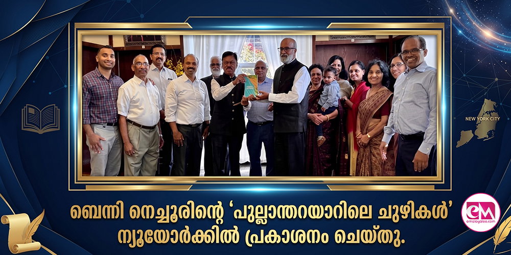 ബെന്നി നെച്ചൂരിന്റെ 'പുല്ലാന്തറയാറിലെ ചുഴികള്' ന്യൂയോര്ക്കില് പ്രകാശനം ചെയ്തു.