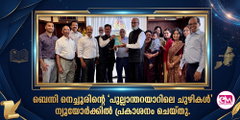 ബെന്നി നെച്ചൂരിന്റെ 'പുല്ലാന്തറയാറിലെ ചുഴികള്‍' ന്യൂയോര്‍ക്കില്‍ പ്രകാശനം ചെയ്തു.