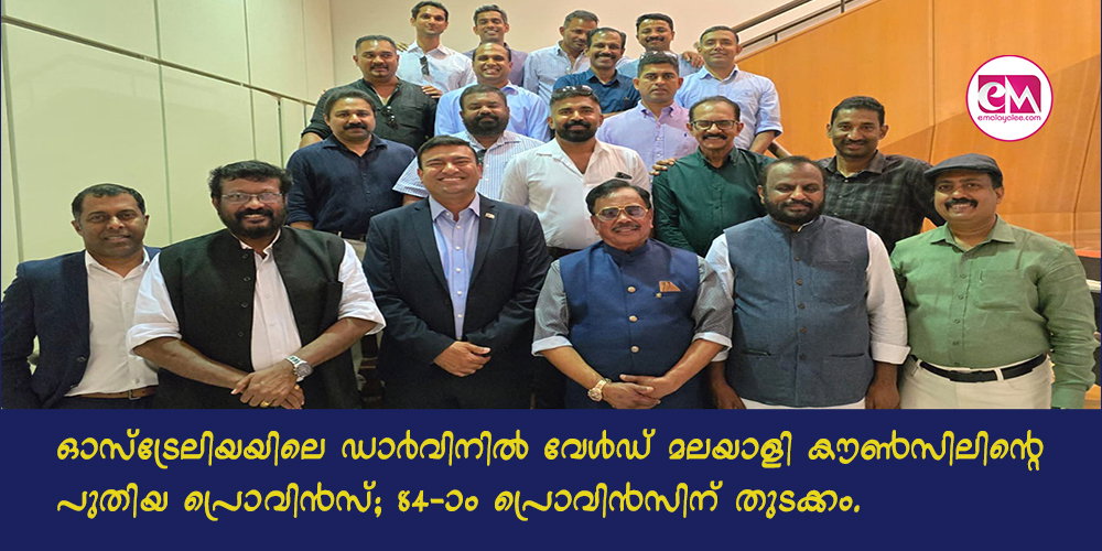 ഓസ്‌ട്രേലിയയിലെ ഡാര്‍വിനില്‍ വേള്‍ഡ് മലയാളി കൗണ്‍സിലിന്റെ പുതിയ പ്രൊവിന്‍സ് ; 84-ാം പ്രൊവിന്‍സിന് തുടക്കം.