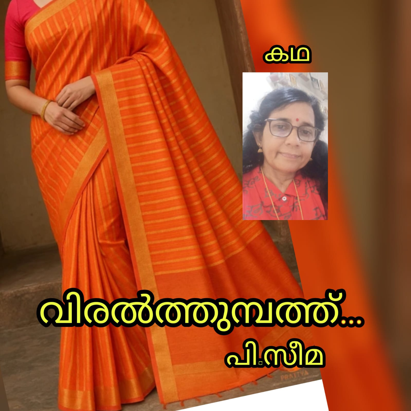 വിരൽത്തുമ്പത്ത് (കഥ : പി.സീമ )