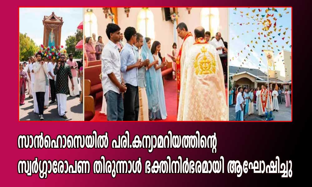 സാൻഹൊസെയിൽ പരി.കന്യാമറിയത്തിന്റെ സ്വർഗ്ഗാരോപണ തിരുന്നാൾ ഭക്തിനിർഭരമായി ആഘോഷിച്ചു