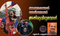 അവസരങ്ങൾ തേടിവന്നവർ അതിരുവിടുമ്പോൾ (ബ്ലസൻ ഹ്യൂസ്റ്റൻ)
