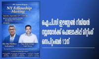 ഐ.പി.സി ഈസ്റ്റേൺ റീജിയൻ ന്യൂയോർക്ക് ഫെലോഷിപ്പ് മീറ്റിംഗ് സെപ്റ്റംബർ 12ന്