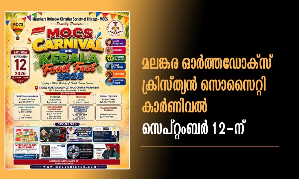 മലങ്കര ഓര്‍ത്തഡോക്‌സ് ക്രിസ്ത്യന്‍ സൊസൈറ്റി കാര്‍ണിവല്‍ സെപ്റ്റംബര്‍ 12-ന്