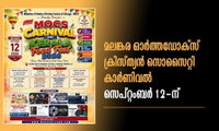 മലങ്കര ഓര്‍ത്തഡോക്‌സ് ക്രിസ്ത്യന്‍ സൊസൈറ്റി കാര്‍ണിവല്‍ സെപ്റ്റംബര്‍ 12-ന്
