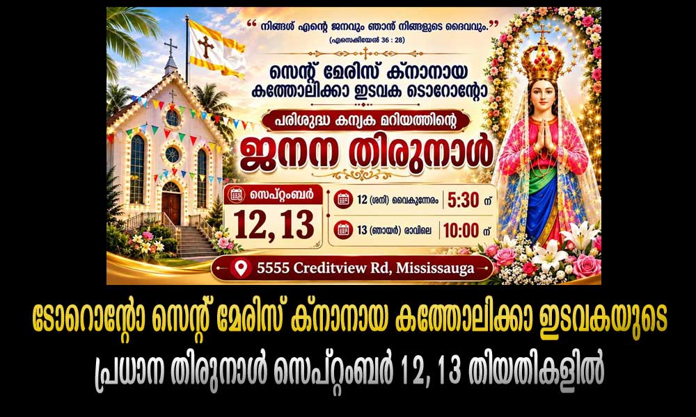 ടോറൊന്റോ സെന്റ് മേരിസ് ക്നാനായ കത്തോലിക്കാ ഇടവകയുടെ പ്രധാന തിരുനാൾ സെപ്റ്റംബർ 12, 13 തിയതികളിൽ