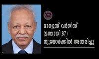 മാത്യൂസ് വർഗീസ് (മത്തായി,87) ന്യൂയോർക്കിൽ അന്തരിച്ചു