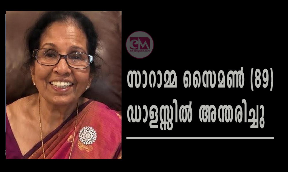 സാറാമ്മ സൈമൺ (89) ഡാളസ്സിൽ അന്തരിച്ചു