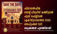 ഫിലാഡൽഫിയ സെന്റ്‌ പീറ്റേഴ്സ് കത്തീഡ്രൽ ഫുഡ് ഫെസ്റ്റിവൽ (എക്സ്ട്രാവഗൻസ 2026)  സെപ്റ്റംബർ 12ന്;  ഒരുക്കങ്ങൾ പൂർത്തിയായി